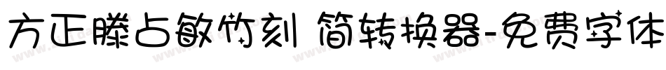 方正滕占敏竹刻 简转换器字体转换